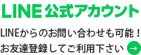 [LINE＠]LINEからのお問い合わせも可能！お友達登録してご利用下さい