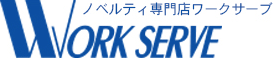 ノベルティ専門ワークサーブ[WORK SERVE]
